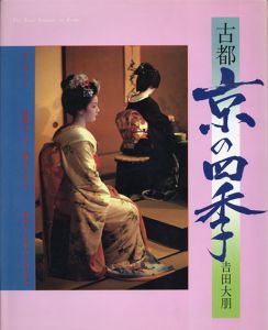 吉田大朋写真集　古都　京の四季/吉田大朋