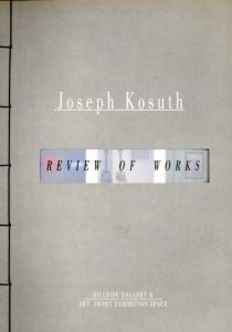 ジョセフ・コスース　Joseph Kosuth： Review of Works/Joseph Kosuth
