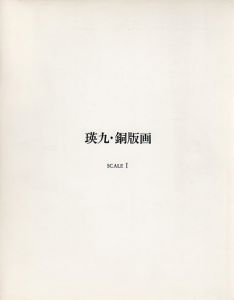 瑛九・銅版画　SCALE1-5　作品カタログ　全5冊揃/瀧口修造/岡田隆彦/若林奮/巌谷國士/杉田都他序文