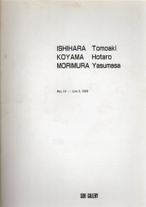 石原友明・小山穂太郎・森村泰昌展/のサムネール