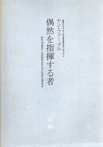 ヤン・ファーブル　偶然を指揮する者　記録/のサムネール