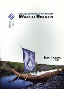 池田一　Water Ekiden/