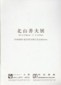 北山善夫展/のサムネール