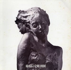 桑原巨守彫刻展/