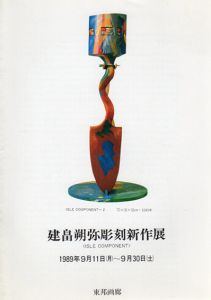 建畠朔弥彫刻新作展/