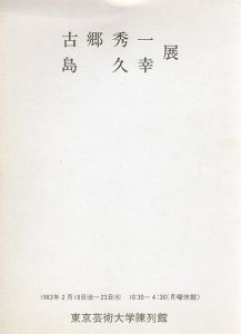 古郷秀一/島久幸展/