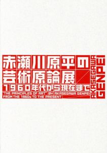 赤瀬川原平の芸術原論展　1960年代から現在まで/