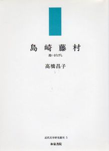 島崎藤村　遠いまなざし/高橋昌子のサムネール