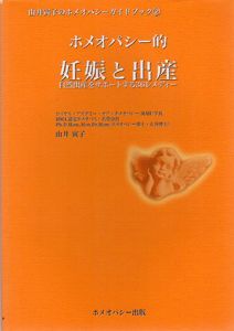 ホメオパシー的妊娠と出産　自然出産をサポートする36レメディー/由井寅子