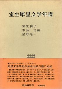室生犀星文学年譜/室生朝子他のサムネール