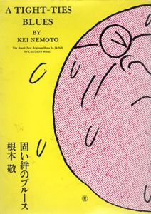 固い絆のブルース/根本敬のサムネール