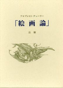 アルブレヒト・デューラー「絵画論」注解/下村耕史訳編