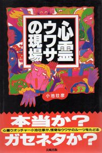 心霊ウワサの現場/小池壮彦