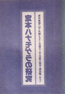 定本ハナモゲラの研究/筒井康隆/山下洋輔/タモリ/赤塚不二夫/赤瀬川原平/奥成達のサムネール