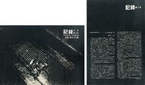 記録　第1ｰ5号揃　元版/森山大道