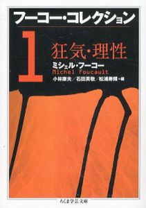 フーコー・コレクション　ちくま学芸文庫　全７冊揃/ミシェル・フーコーのサムネール