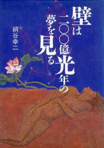 壁は200億光年の夢を見る/絹谷幸二のサムネール