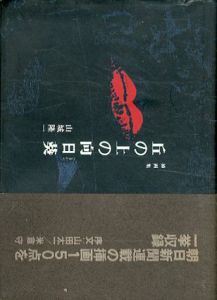 挿画集　丘の上の向日葵/山城隆一