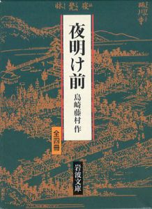 夜明け前　全4冊揃　岩波文庫/島崎藤村のサムネール