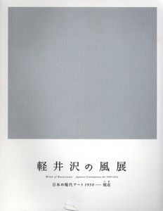 軽井沢の風展　日本の現代アート1950-現在/井上有一/隈研吾/嶋本昭三/ジュリアン・オピー/吉原治良/李禹煥他のサムネール