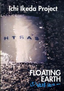 池田一　Ichi Ikeda Project: Floating Earth/