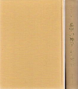 希望の神学　キリスト教的終末論の基礎づけと帰結の研究　現代神学双書35/J.モルトマン　高尾利数訳