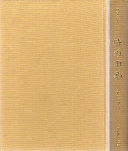 時の中心　ルカ神学の研究　現代神学双書28/H.コンツェルマン　田川建三訳
