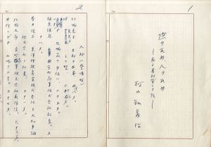 村山知義草稿「世のため、人のため（戯曲）」/Tomoyoshi Murayamaのサムネール