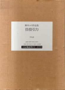 野中ユリ作品集　彷徨引力　新装版/野中ユリ/埴谷雄高/巌谷國士のサムネール