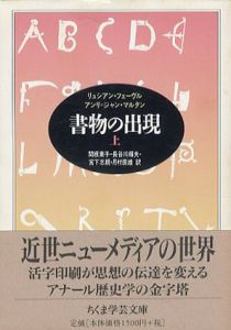 書物の出現　上　ちくま学芸文庫/リュシアン・フェーヴル/ アンリ・ジャン・マルタン　関根素子他訳