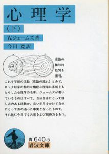 心理学　下　岩波文庫/W・ジェームズ　今田寛訳