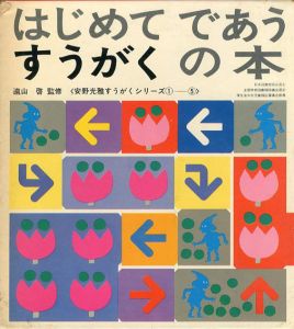 はじめてであうすうがくの絵本　全5冊揃/安野光雅のサムネール