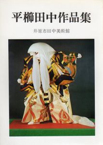 平櫛田中作品集/のサムネール