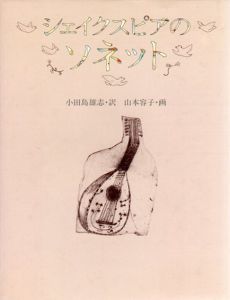 シェイクスピアのソネット/小田島雄志訳　山本容子画 