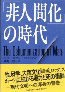 「非人間化」の時代/アシュレー・モンタギュー/フロイド メイトソン　中野収訳