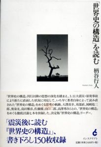「世界史の構造」を読む/柄谷行人