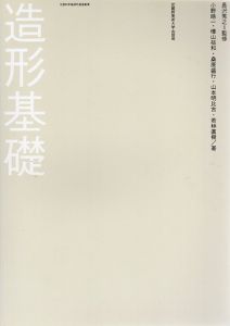 造形基礎/小野皓一/樺山祐和/桑原盛行/山本明比古/若林直樹のサムネール