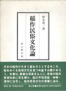稲作民俗文化論/野本寛一