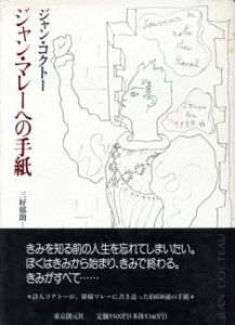 ジャン・マレーへの手紙/ジャン・コクトーのサムネール