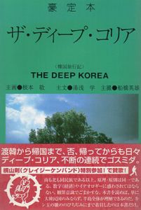 豪定本　ザ・ディープ・コリア/根本敬/湯浅学/船橋英雄のサムネール