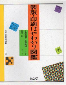 新版　製版・印刷はやわかり図鑑/大塩治雄/玉虫幸雄