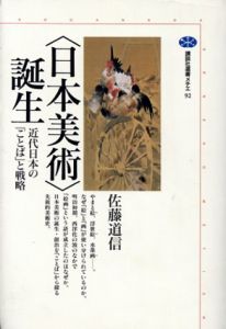 日本美術　誕生　近代日本の「ことば」と戦略　講談社選書メチエ/佐藤道信