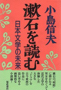 漱石を読む　日本文学の未来/小島信夫