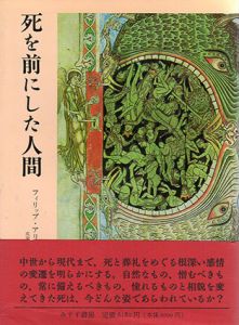 死を前にした人間/フィリップ・アリエス