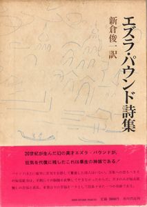 エズラ・パウンド詩集/新倉俊一訳