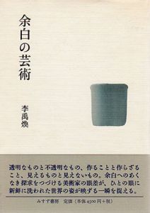 余白の芸術/李禹煥のサムネール