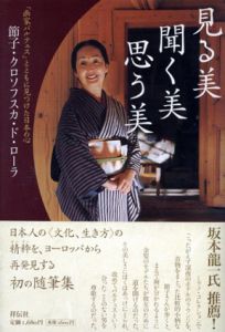 見る美　聞く美　思う美　画家バルテュスとともに見つけた日本の心/節子・クロソフスカ・ド・ローラ