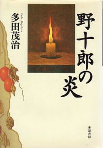 野十郎の炎/多田茂治