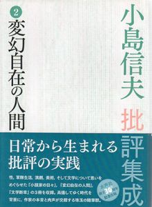 小島信夫批評集成2　変幻自在の人間/小島信夫