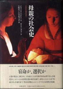 母親の社会史　中世から現代まで/イヴィンヌ・クニビレール　カトリーヌ・フーケ　中嶋公子/宮本由美他訳